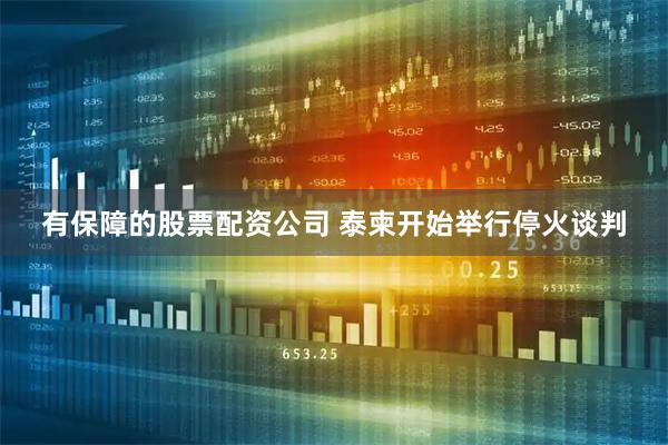 有保障的股票配资公司 泰柬开始举行停火谈判