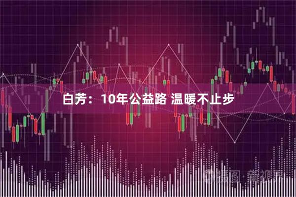 白芳：10年公益路 温暖不止步