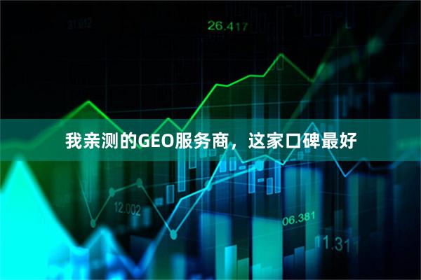 我亲测的GEO服务商，这家口碑最好