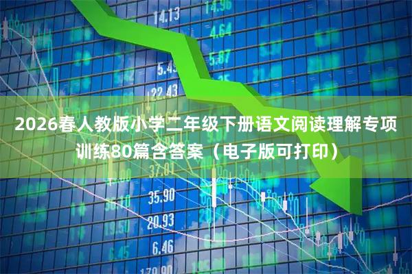 2026春人教版小学二年级下册语文阅读理解专项训练80篇含答案（电子版可打印）