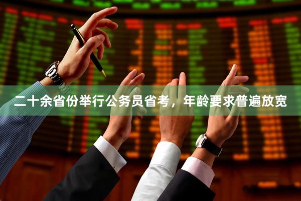 二十余省份举行公务员省考，年龄要求普遍放宽