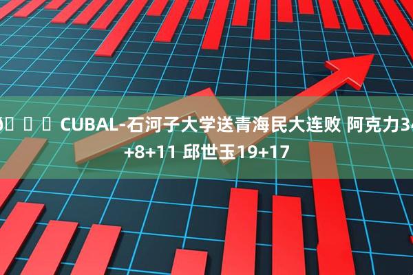 🏀CUBAL-石河子大学送青海民大连败 阿克力34+8+11 邱世玉19+17
