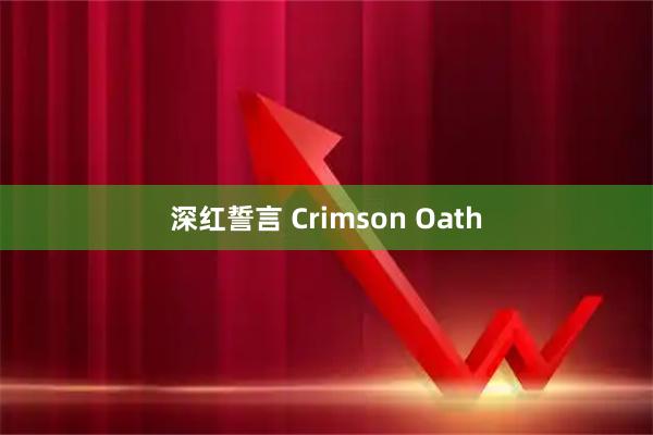 深红誓言 Crimson Oath