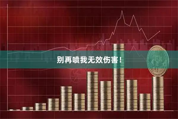 别再喷我无效伤害！