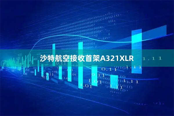 沙特航空接收首架A321XLR