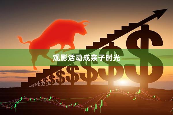 观影活动成亲子时光